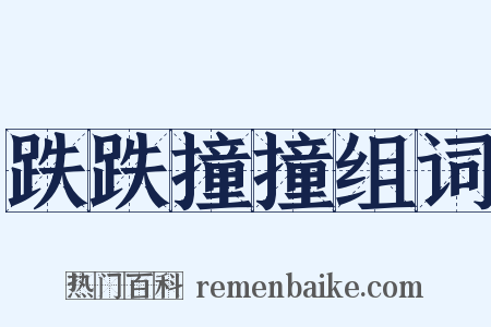 跌跌撞撞组词是什么意思的图片